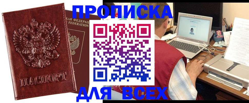 прописка законно в Орске