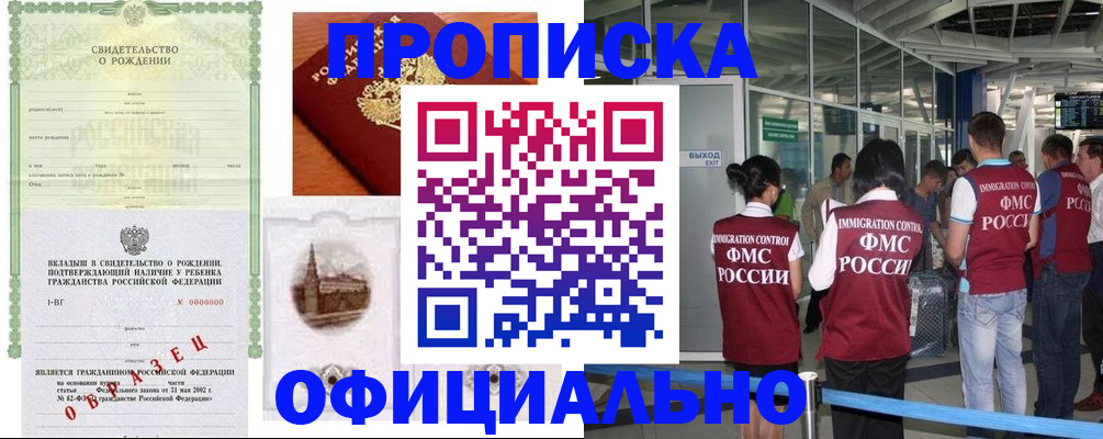 прописка гарантия в Орске