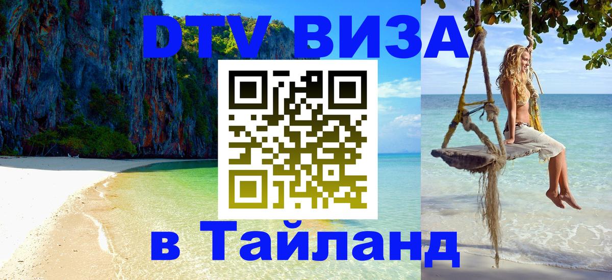 DTV Виза в Тайланд для россиян Орск 