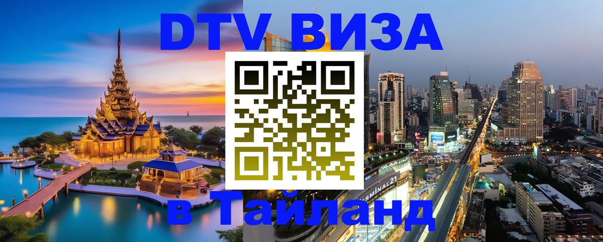 Сколько стоит виза DTV в Тайланд Орск 